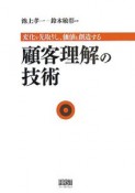 顧客理解の技術