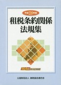 租税条約関係法規集　平成28年