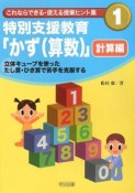 特別支援教育「かず（算数）」　計算編　これならできる・使える授業ヒント集1