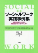 ソーシャルワーク実践事例集＜新版＞