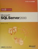 ひと目でわかるMicrosoft　SQL　Server2000