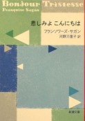 悲しみよこんにちは