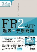 スッキリとける過去＋予想問題FP技能士2級・AFP　2024ー2025年版