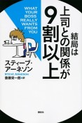 結局は上司との関係が9割以上