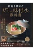 和食を極めるだしと味付けの教科書