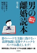 男の離婚読本＜第3版＞