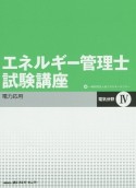 エネルギー管理士試験講座　電気分野　電力応用＜改訂版＞（4）