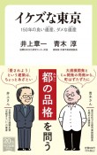 イケズな東京　150年の良い遺産、ダメな遺産