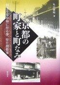 京都の町家と町なみ