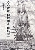 心の流浪　挿絵画家・樺島勝一