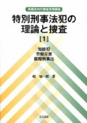 特別刑事法犯の理論と捜査　知能犯　労働災害　国際刑事法（1）