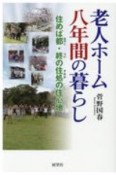 老人ホーム八年間の暮らし　住めば都・終の住処の住心地