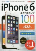 iPhone6　基本＆活用ワザ100　au対応