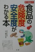 すぐ役立つ食品の危険度・安全度がわかる本