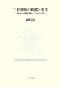 生涯発達の理解と支援