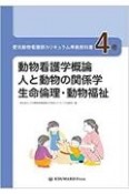 愛玩動物看護師カリキュラム準拠教科書　動物看護学概論／人と動物の関係学／生命倫理・動物福祉（4）