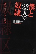 僕と23人の奴隷　東京大かくれんぼ編