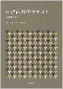 神経内科学テキスト＜改訂第4版＞