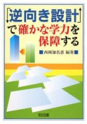 「逆向き設計」で確かな学力を保障する