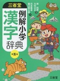 三省堂　例解小学　漢字辞典＜第五版＞