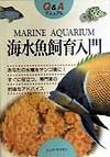 Q＆Aマニュアル海水魚飼育入門