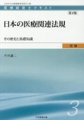 日本の医療関連法規＜第4版＞　医療経営士テキスト　初級3　その歴史と基礎知識