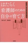 はたらく看護師のための自分の育て方　キャリア選択に活かす気づきのワーク17