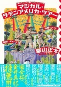 マジカル・ラテンアメリカ・ツアー　妖精とワニと、移民にギャング