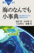 海のなんでも小事典