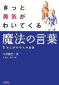 きっと勇気がわいてくる魔法の言葉　あこがれの人の言葉（1）