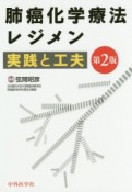 肺癌化学療法レジメン　実践と工夫