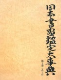 日本書画鑑定大事典（1）