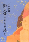 御文章ひらがな版を読む