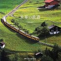 世界の鉄道－Railways－