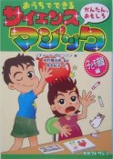 おうちでできる　かんたん，おもしろ　サイエンス・マジック　子ども部屋編