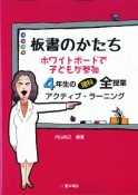 板書のかたち　ホワイトボードで子どもが参加　4年生の理科全授業