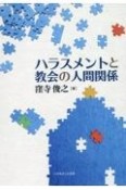 ハラスメントと教会の人間関係