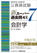 公務員試験新スーパー過去問ゼミ7　会計学　国税専門官・財務専門官