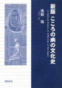 こころの病の文化史＜新版＞