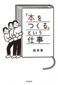 「本をつくる」という仕事