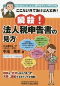 ここだけ見ておけば大丈夫！瞬殺！法人税申告遺書の見方