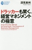ドラッカーも驚く、経営マネジメントの極意