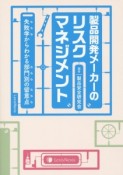 製品開発メーカーのリスクマネジメント