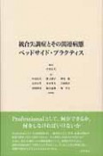 統合失調症とその関連病態　ベッドサイド・プラクティス