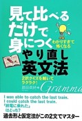 見て比べるだけで身につく　やり直し英文法