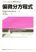 偏微分方程式　マックォーリ初歩から学ぶ数学大全5