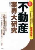 最新　不動産業界大研究