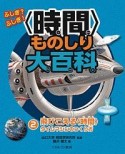 ふしぎ？ふしぎ！〈時間〉ものしり大百科　飛びこえる〈時間〉　タイムマシンのつくり方（2）