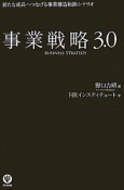 事業戦略3．0