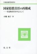 国家賠償責任の再構成－営造物責任を中心として